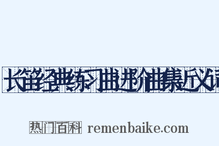 长笛经典练习曲进阶曲集近义词是什么意思的图片